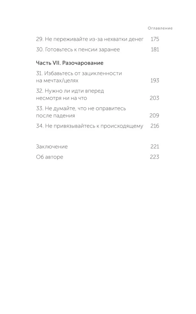 Ela tõelist elu. Peata pealesunnitud mõtete voog