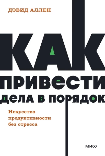 Kā sakārtot lietas. Produktivitātes māksla bez stresa