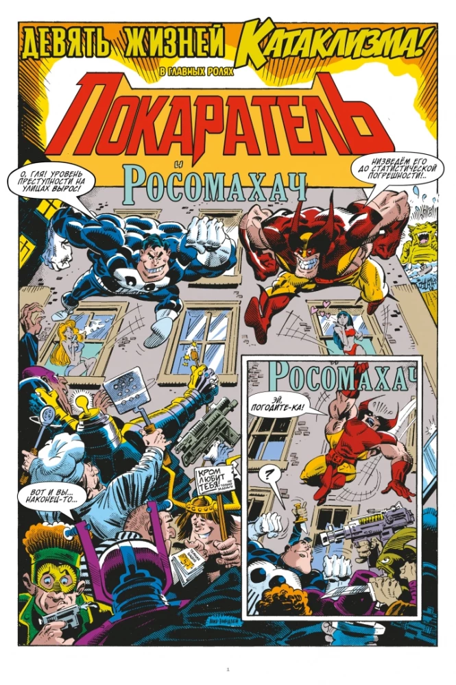 MARVEL: Что за... Росомаха и Каратель?!