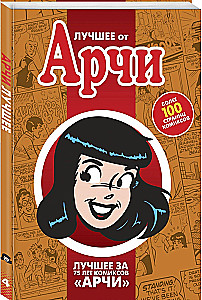 Лучшее от Арчи. Том 4