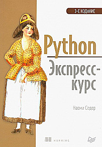 Python. Expresskurs