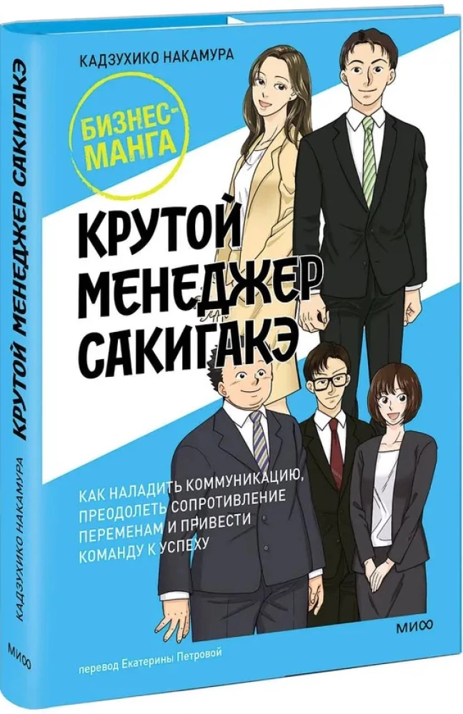 Крутой менеджер Сакигакэ. Как наладить коммуникацию, преодолеть сопротивление переменам и привести команду к успеху