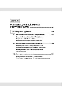 Крутой менеджер Сакигакэ. Как наладить коммуникацию, преодолеть сопротивление переменам и привести команду к успеху