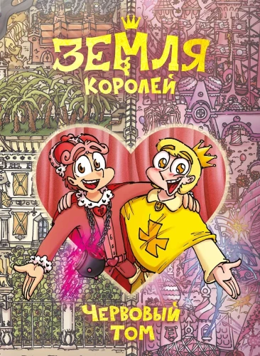 Ziemia Królów. Czerwony Tom