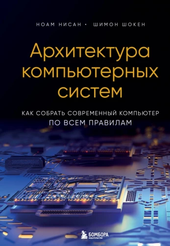 Computer System Architecture. How to Build a Modern Computer According to All the Rules