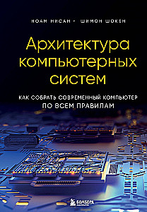 Computer System Architecture. How to Build a Modern Computer According to All the Rules