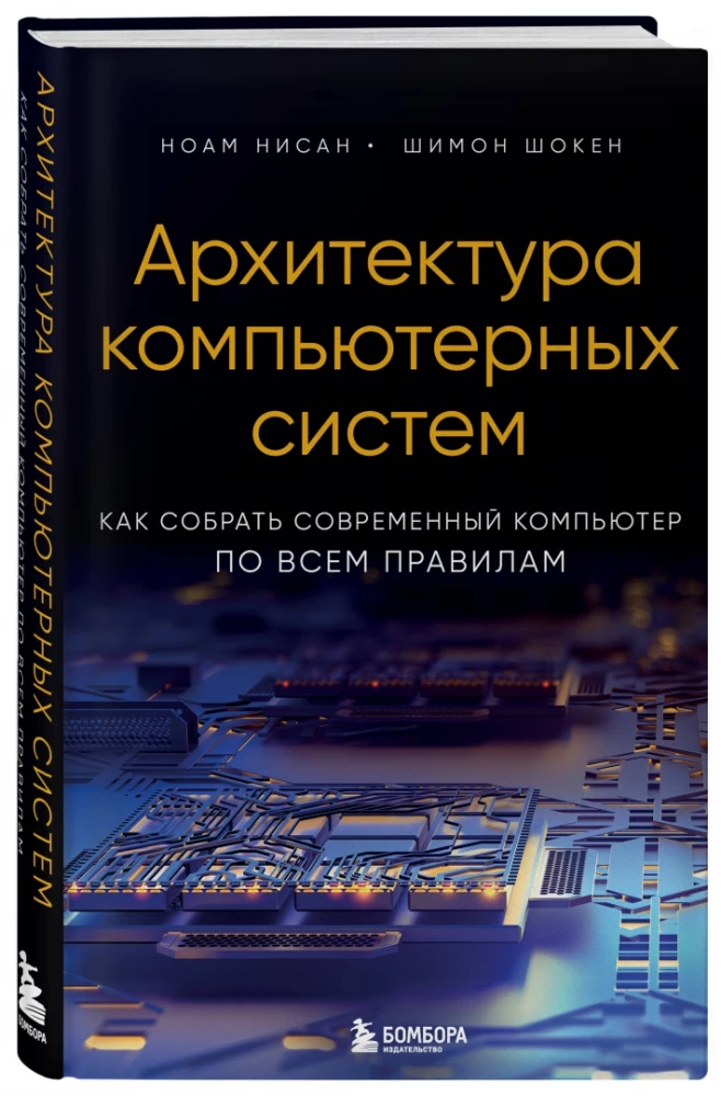 Computer System Architecture. How to Build a Modern Computer According to All the Rules