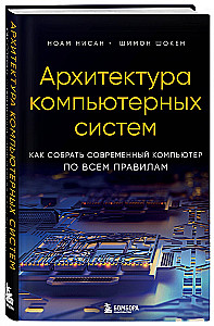 Computer System Architecture. How to Build a Modern Computer According to All the Rules