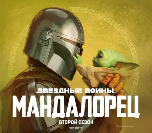 Gwiezdne wojny. Mandalorian. Drugi sezon