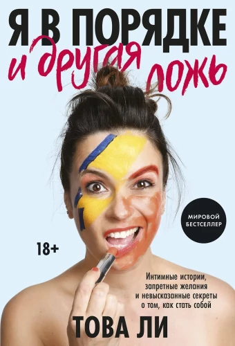 Ma olen korras ja teine vale. Intiimsed lood, keelatud soovid ja ütlemata saladused, kuidas olla iseenda.