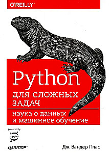 Python sarežģītām problēmām: datu zinātne un mašīnmācīšanās