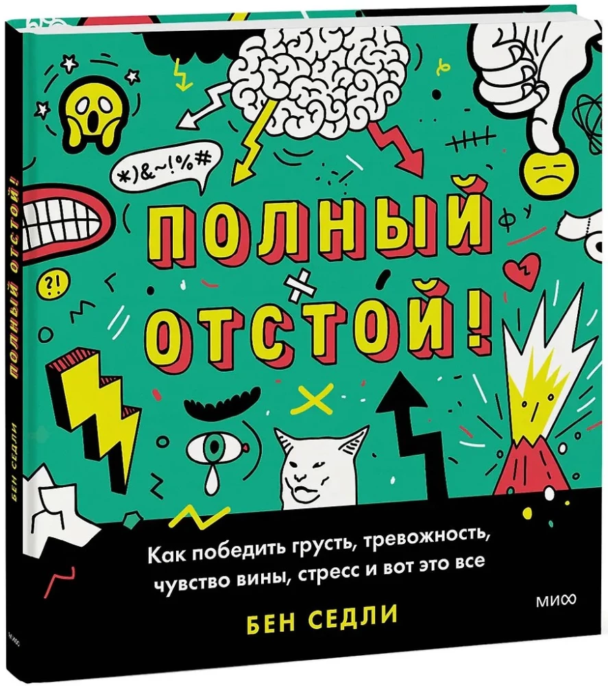 Полный отстой! Как победить грусть, тревожность, чувство вины, стресс и вот это всё