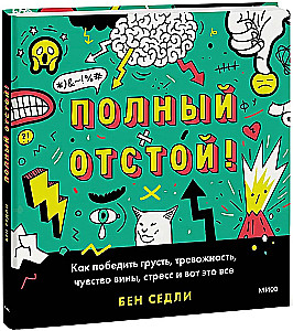 Полный отстой! Как победить грусть, тревожность, чувство вины, стресс и вот это всё