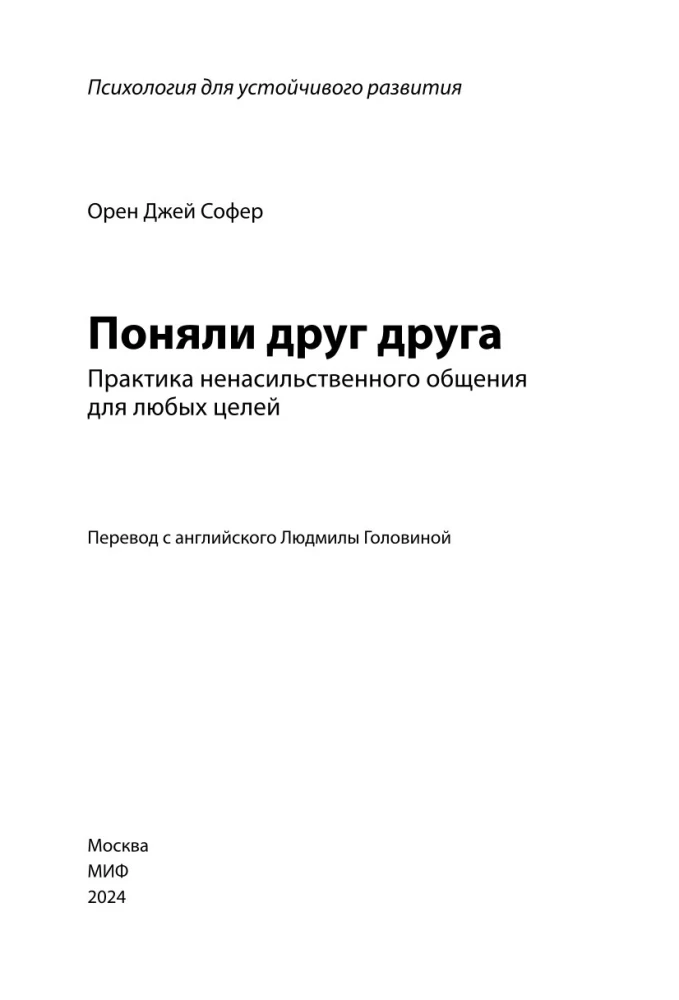Поняли друг друга. Практика ненасильственного общения для любых целей