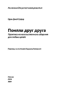 Поняли друг друга. Практика ненасильственного общения для любых целей