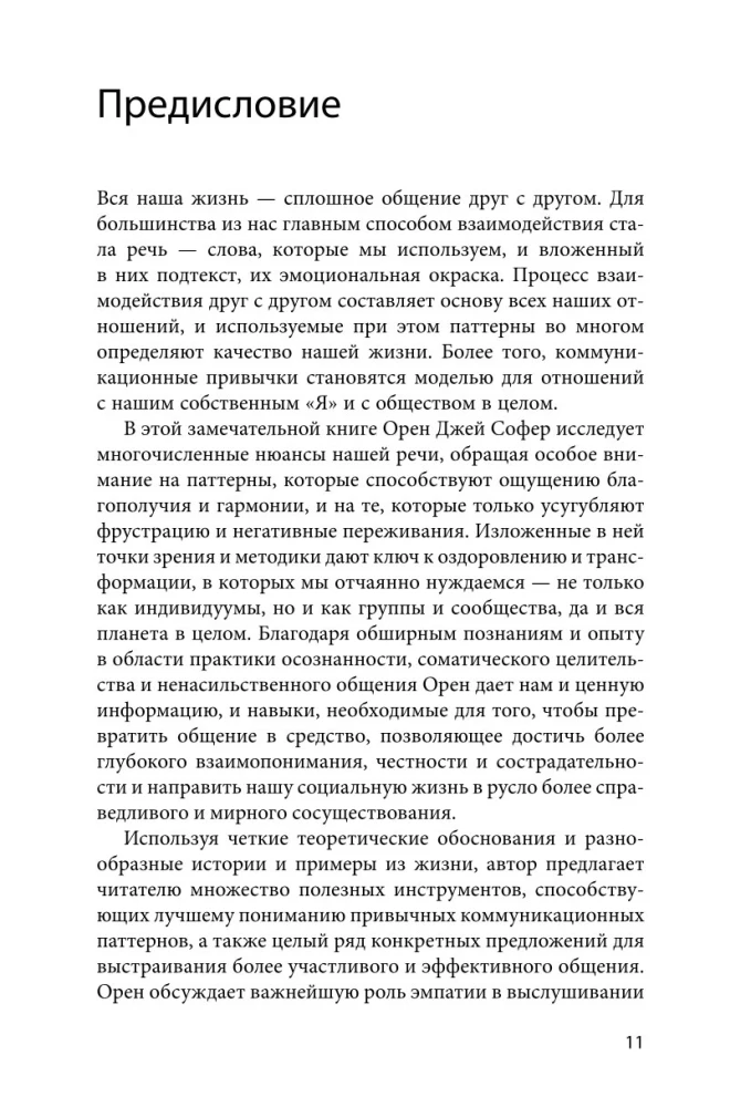 Поняли друг друга. Практика ненасильственного общения для любых целей