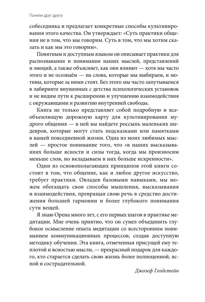 Поняли друг друга. Практика ненасильственного общения для любых целей