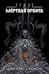 Aliens: Dead Orbit