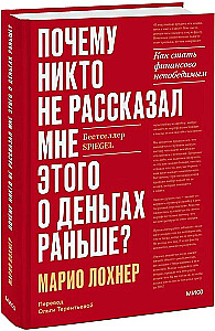 Почему никто не рассказал мне этого о деньгах раньше? Как стать финансово непобедимым