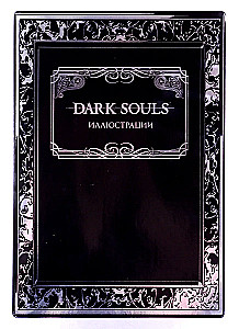 Dark Souls. Иллюстрации