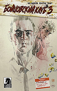 Fight Club 3. Book 1