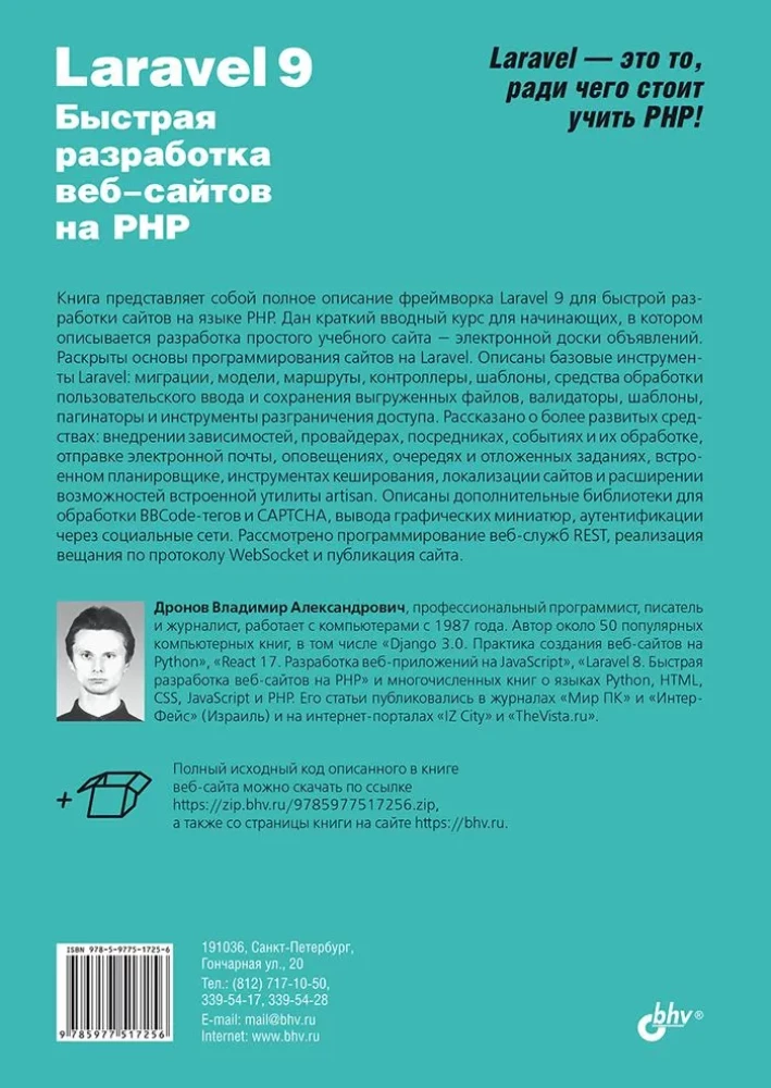 Profesionālā programmēšana. Laravel 9. Ātra tīmekļa vietņu izstrāde PHP valodā