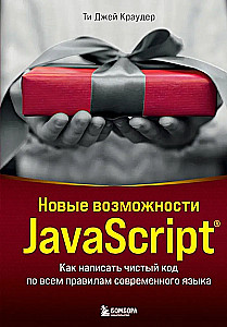Neue Möglichkeiten von JavaScript. Wie man sauberen Code gemäß den Regeln der modernen Sprache schreibt