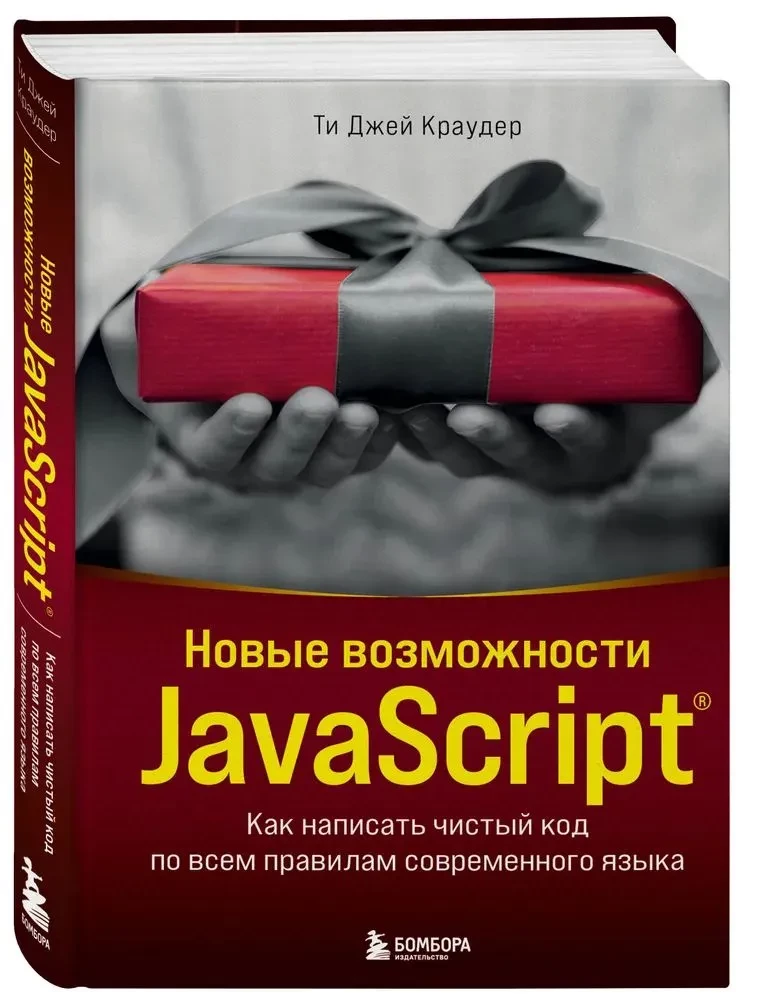 Neue Möglichkeiten von JavaScript. Wie man sauberen Code gemäß den Regeln der modernen Sprache schreibt