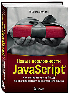 Neue Möglichkeiten von JavaScript. Wie man sauberen Code gemäß den Regeln der modernen Sprache schreibt