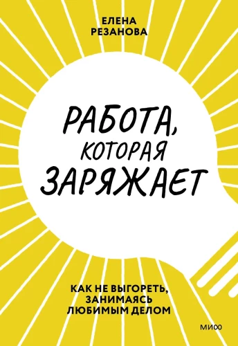 Töö, mis energiat annab. Kuidas mitte väsida, tehes oma lemmiktegevust