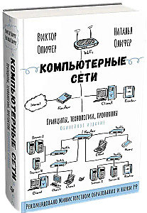 Computernetzwerke. Prinzipien, Technologien, Protokolle. Jubiläumsausgabe, überarbeitet und korrigiert