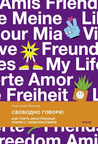 Brīvi runāju. Kā mācīties svešvalodas ar prieku