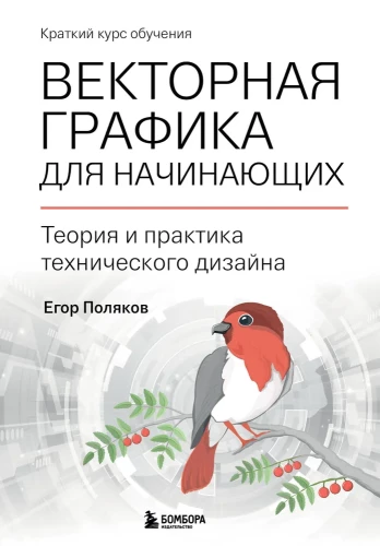 Vektoru grafika iesācējiem. Teorija un tehniskā dizaina prakse