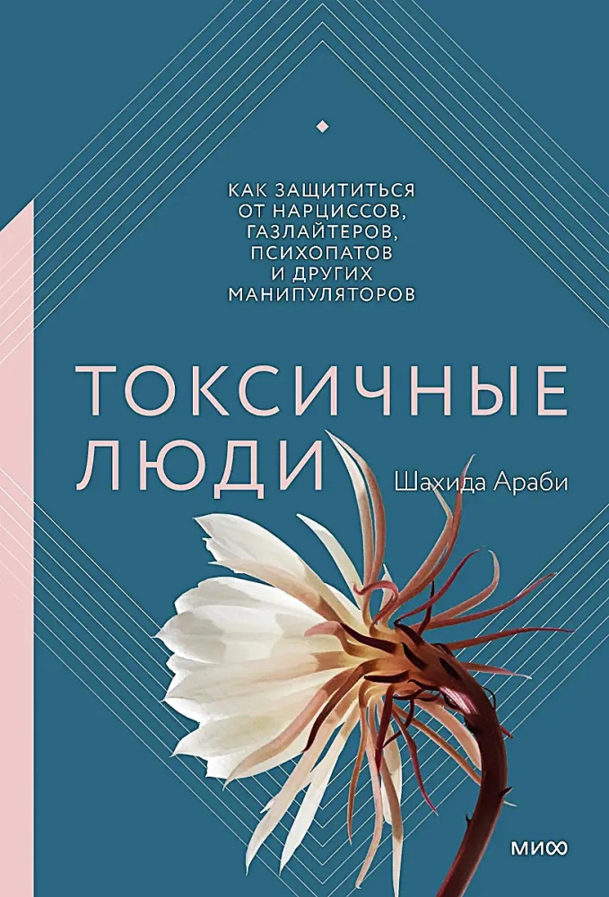 Toksiskie cilvēki. Kā pasargāt sevi no narcisistiem, gāzētājiem, psihopātiem un citiem manipulātoriem