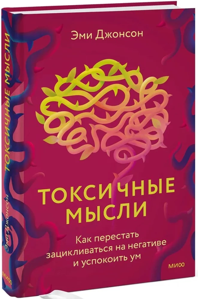 Toksinės mintys. Kaip nustoti galvoti apie nelaimes ir nuraminti protą