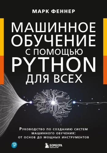 Maschinelles Lernen mit Python für alle. Leitfaden zur Erstellung von maschinellen Lernsystemen: von den Grundlagen bis zu leistungsstarken Werkzeugen