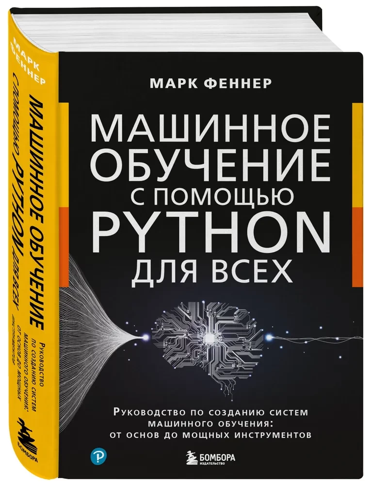 Mašīnmācīšanās ar Python visiem. Rokasgrāmata mašīnmācīšanas sistēmu izveidei: no pamatiem līdz jaudīgiem rīkiem