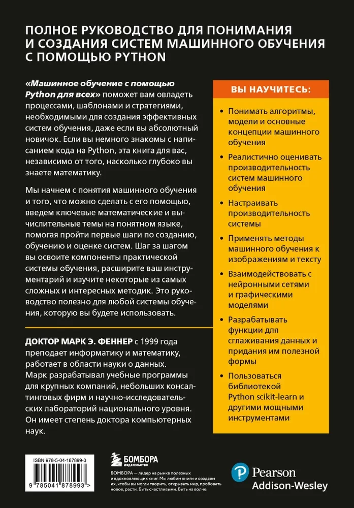 Mašīnmācīšanās ar Python visiem. Rokasgrāmata mašīnmācīšanas sistēmu izveidei: no pamatiem līdz jaudīgiem rīkiem