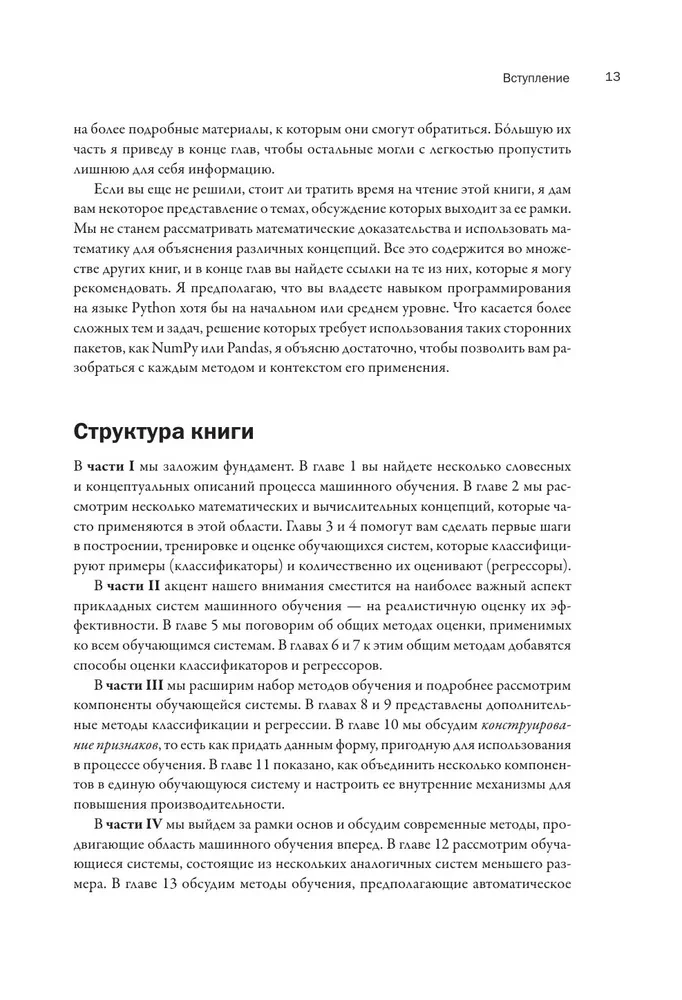 Mašīnmācīšanās ar Python visiem. Rokasgrāmata mašīnmācīšanas sistēmu izveidei: no pamatiem līdz jaudīgiem rīkiem