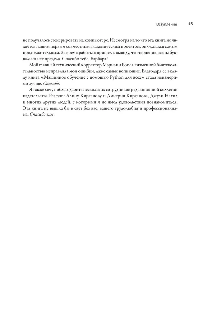 Mašīnmācīšanās ar Python visiem. Rokasgrāmata mašīnmācīšanas sistēmu izveidei: no pamatiem līdz jaudīgiem rīkiem