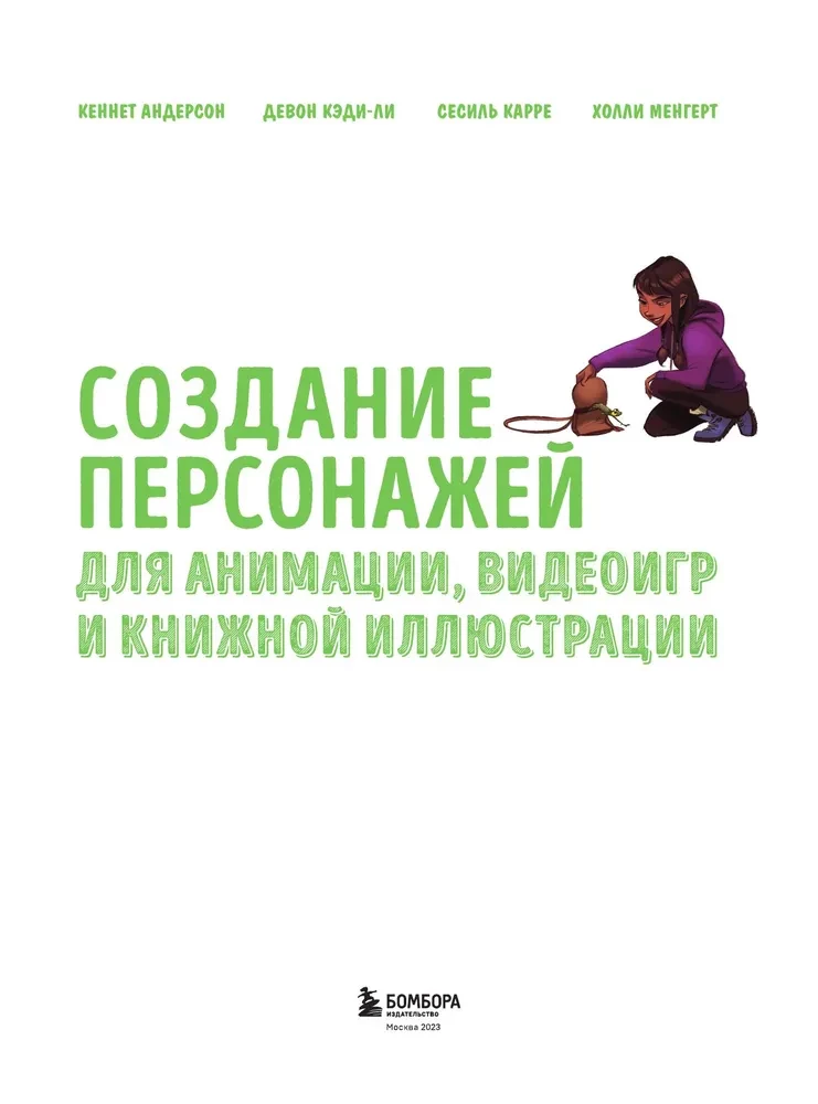 Karakterite loomine animatsiooni, videomängude ja raamatute illustreerimise jaoks