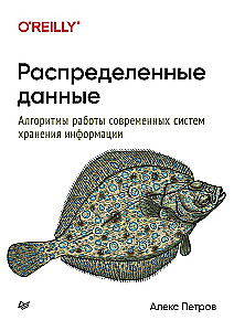 Распределенные данные. Алгоритмы работы современных систем хранения информации