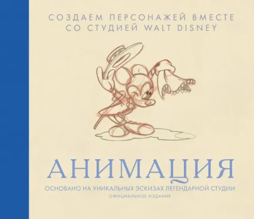 Animation. Wir erstellen Charaktere zusammen mit dem Studio Walt Disney