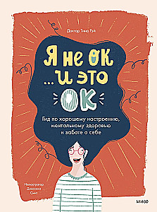 Я не ОК и это ОК. Гид по хорошему настроению