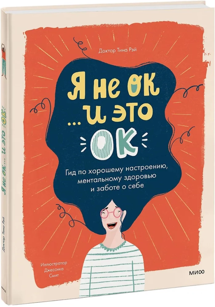 Я не ОК и это ОК. Гид по хорошему настроению