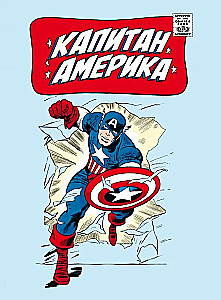 Klasika Marvel. Kapteinis Amerika