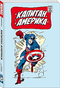 Klasika Marvel. Kapteinis Amerika