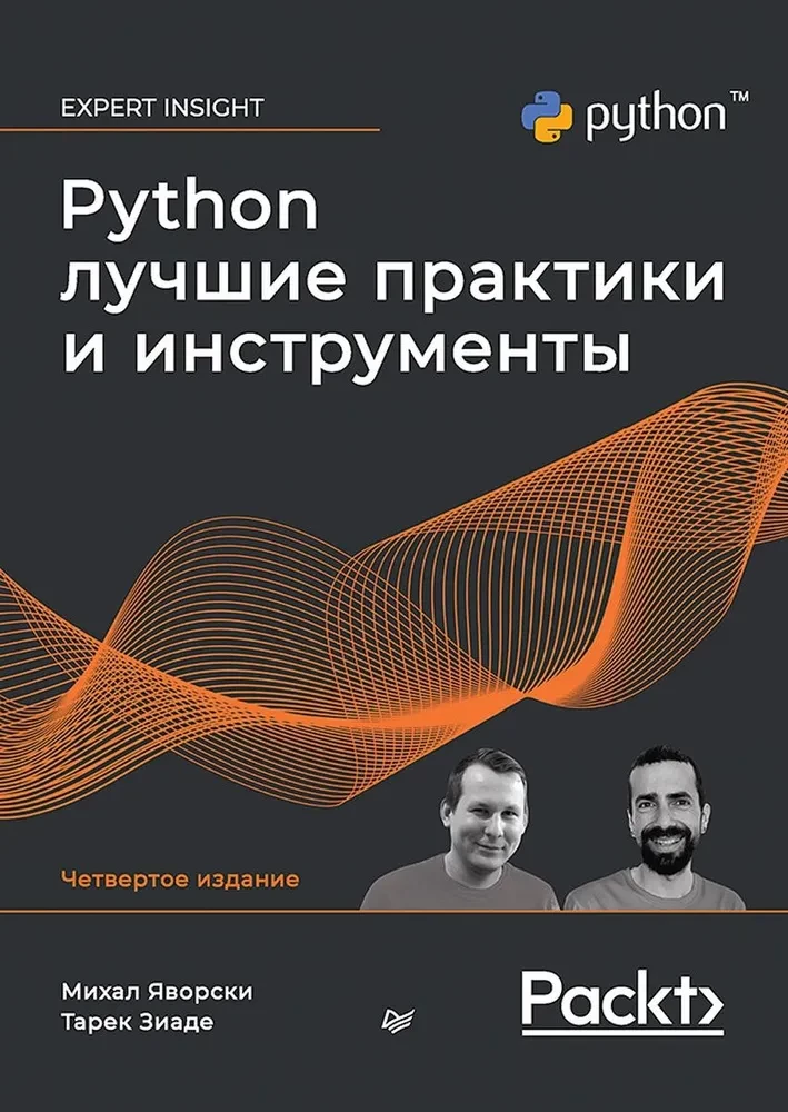 Python. Beste Praktiken und Werkzeuge