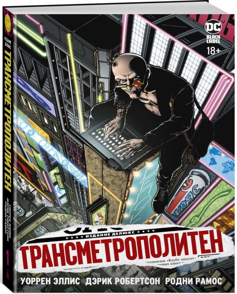 Трансметрополитен. Кн.1. Снова в Городе. Жажда жизни