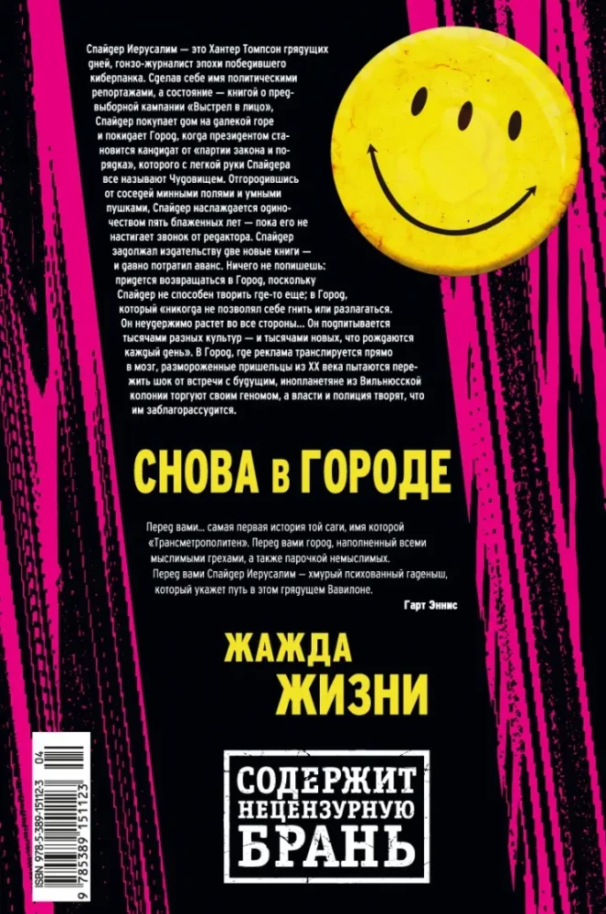 Трансметрополитен. Кн.1. Снова в Городе. Жажда жизни